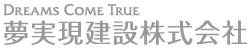 夢実現建設株式会社