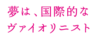 夢は、国際的なヴァイオリニスト