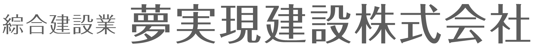 夢実現建設株式会社